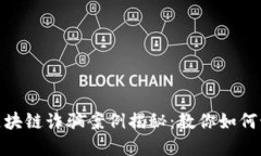 最新陕西区块链诈骗案例