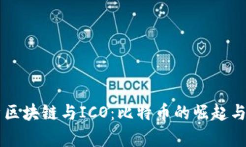 深入解析区块链与ICO：比特币的崛起与未来展望