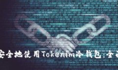如何安全地使用Tokenim冷钱