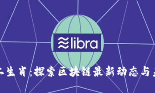 幸运十二生肖：探索区块链最新动态与未来趋势