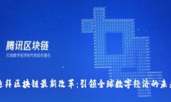 迪拜区块链最新改革：引