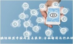 区块链联盟中国成员表最