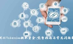如何从Tokenim提取资金：完