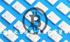 深入了解区块链之雷达币