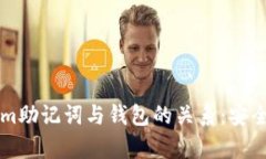 深入了解Tokenim助记词与钱
