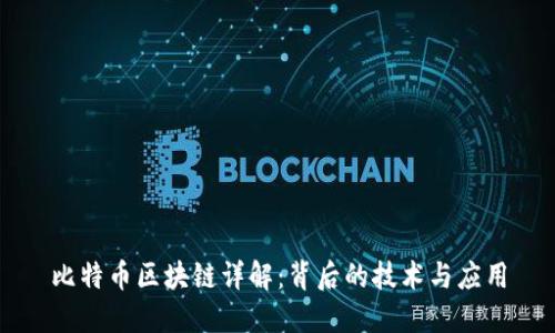 比特币区块链详解：背后的技术与应用