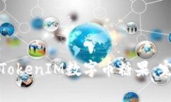 如何免费获取TokenIM数字币