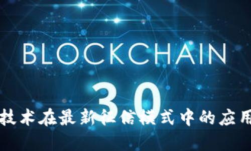 区块链技术在最新征信模式中的应用与发展