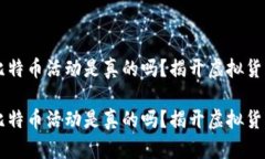 区块链比特币活动是真的