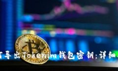 如何导出Tokenim钱包密钥：