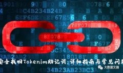 如何安全找回Tokenim助记词