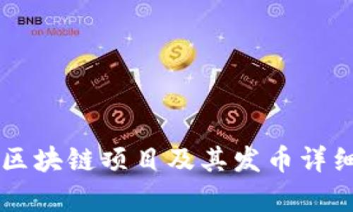 中国区块链项目及其发币详细解析
