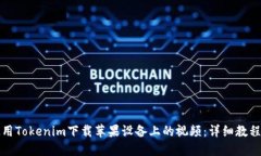 如何使用Tokenim下载苹果设