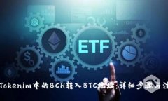 如何将Tokenim中的BCH转入