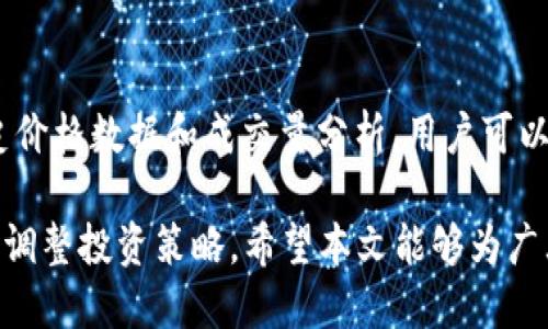    如何通过Tokenim平台安全购买TRX（波场币）  / 

 guanjianci  Tokenim, TRX, 波场币, 如何购买加密货币  /guanjianci 

 随着加密货币市场的蓬勃发展，越来越多的人想要投资和交易数字资产。其中，TRX（波场币）因其强大的生态系统和广泛的应用前景而受到关注。而Tokenim作为一款流行的加密货币交易平台，提供了便利的方式来购买TRX。本篇文章将详细介绍如何通过Tokenim购买TRX，并解答一些用户可能会遇到的问题。将包括平台特点、购买步骤、注意事项、常见问题等内容，以帮助用户顺利完成交易。 

 什么是TRX（波场币）？ 

 TRX，即波场币，是由波场基金会推出的数字货币。波场（TRON）是一个以去中心化为核心的区块链平台，旨在构建一个全球自由内容娱乐系统。TRX作为波场网络的原生代币，主要用于网络内的交易、内容创作激励及生态系统的构建。TRX不仅可以用于数字资产的交易，还能在波场的各种应用中使用，因此具备很大的投资价值。 

 Tokenim平台介绍 

 Tokenim是一个用户友好的加密货币交易平台，提供多种数字资产的交易选项，包括TRX。该平台的优势在于其简单易用的界面、强大的安全性及快速的交易速度。Tokenim还为用户提供了丰富的市场资讯，帮助用户进行投资决策。此外，Tokenim支持多种支付方式，方便用户购买加密货币。 

 如何在Tokenim上购买TRX 

购买TRX的步骤如下：

h4 第一步：注册Tokenim账户 /h4
 首先，用户需要访问Tokenim的官方网站，点击“注册”按钮，填写相关信息，包括邮箱、密码等，完成账户注册。务必使用安全的密码，并启用两步验证功能以提高账户的安全性。 

h4 第二步：完成身份验证 /h4
 在注册后，Tokenim通常会要求用户进行身份验证。根据相关法律法规，用户需要上传身份证明文件（如身份证或护照）及其他资料。这是为了遵守反洗钱（AML）和了解客户（KYC）政策。通过身份验证后，用户的账户才会被激活。 

h4 第三步：充值资金 /h4
 用户在购买TRX前，需通过各种支付方式向账户充值。Tokenim支持多种支付选项，如银行卡、支付宝、微信支付等，用户可以根据自身情况选择合适的方式。充值时，用户需注意交易手续费及处理时间。 

h4 第四步：购买TRX /h4
 资金到账后，用户可以进入Tokenim的交易界面，选择TRX交易对（如TRX/USDT或TRX/BTC），设置购买数量及价格，并确认交易。用户还可以选择市价单或限价单，如果选择限价单，则在达到指定价格时交易会自动执行。处理完成后，用户将拥有相应数量的TRX。

h4 第五步：安全保存TRX /h4
 购买TRX后，建议用户将其转移到私有钱包中，以保证资产的安全。Tokenim平台虽然采用了多重安全措施，但将加密货币存放在专属钱包中可以降低被黑客攻击的风险，增强账户安全。此外，用户还应定期检查钱包的安全性，并做好备份。 

 注意事项 

 在购买过程中，用户应当注意以下事项：

ol
li 合法性：确保所在国家和地区允许购买和持有加密货币。/li
li 手续费：了解Tokenim平台的相关交易手续费，以做好预算。/li
li 价格波动：加密货币市场波动较大，在购买时应注意价格变化。/li
li 账户安全：启用相关安全措施，避免账户被非法访问。/li
li 了解项目：在投资前，深入了解TRX及其背后的生态系统，以评估其投资价值。/li
/ol

 常见问题解答 

h4 问题1：Tokenim是否安全？ /h4
 Tokenim平台采取多重安全措施，确保用户资产和个人信息的安全。它使用行业标准的加密技术和防火墙来保护用户数据，此外，平台还提供两步验证功能，增强账户安全。用户需保持警惕，避免使用公共网络登录账户，定期更改密码，防范钓鱼攻击。

h4 问题2：TRX可以在哪里使用？ /h4
 TRX不仅可以在Tokenim等交易平台上进行交易，还能在波场生态内的各种应用中使用。例如，在去中心化应用（DApp）中，用户可以用TRX支付交易费、参与投票或购买内容。此外，某些在线商家也开始接受TRX作为支付方式，使得TRX逐渐融入日常生活。

h4 问题3：如何选择合适的购买时机？ /h4
 加密货币市场波动剧烈，因此选择合适的购买时机至关重要。用户可以通过技术分析、市场趋势以及新闻报道等方式进行判断。此外，关注市场情绪、社交媒体上的讨论、以及投资机构的动向，也能帮助用户更好地把握购买时机。 

h4 问题4：如何避免加密货币投资的风险？ /h4
 投资加密货币本身就具备一定的风险，为了降低风险用户应遵循几条原则：首先，要分散投资，避免将所有资金投入单一资产；其次，设定合理的止损和止盈点，及时调整投资策略；最后，阅读并了解市场动态及相关新闻，以保持警惕，做出理智判断。 

h4 问题5：TRX的未来发展前景如何？ /h4
 作为一个日益成熟的区块链项目，TRX的未来发展前景被广泛看好。波场不断推动开发生态，吸引更多的DApp和内容创作者加入。随着用户基础的增长以及更多应用场景的出现，TRX的需求将不断增加，潜在的升值空间不容忽视。然而，用户在投资时应保持理性，仔细审视项目的实际进展和市场环境。 

h4 问题6：如何进行TRX的技术分析？ /h4
 用户可以通过多种工具和指标对TRX进行技术分析，例如移动平均线（MA）、相对强弱指数（RSI）、布林带等。这些指标可以帮助用户判断市场趋势，识别超买或超卖的情况。结合历史价格数据和成交量分析，用户可以对未来价格走势做出更为准确的预测，降低投资风险。

 总结来看，购买TRX通过Tokenim平台是一个简单而有效的过程。在此过程中，用户需注意账户安全、市场趋势及购买时机，以实现投资收益。同时，应当持续关注加密市场，以便及时调整投资策略。希望本文能够为广大用户提供实用的指导，帮助大家顺利投资TRX。 