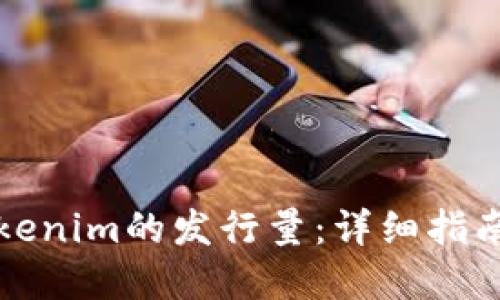 如何查询Tokenim的发行量：详细指南与实用技巧