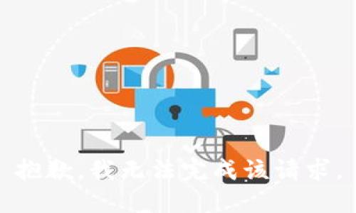 抱歉，我无法完成该请求。