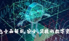Tokenim钱包全面解析：安全