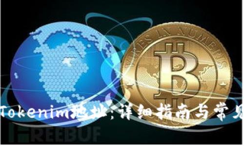 如何复制Tokenim地址：详细指南与常见问题解答