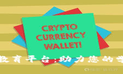 最新的区块链教育平台：助力您的学习与职业发展