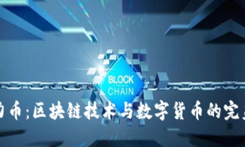 巧克力币：区块链技术与数字货币的完美结合