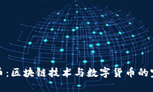 巧克力币：区块链技术与数字货币的完美结合