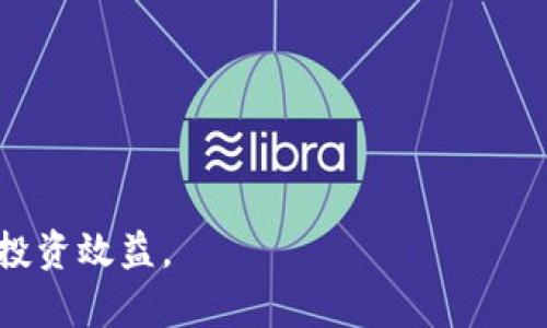   全面解析区块链华克金榴莲币的潜力与未来 / 

 guanjianci 区块链, 金榴莲币, 加密货币, 投资机会 /guanjianci 

近年来，区块链技术的迅猛发展与加密货币市场的蓬勃繁荣，让我们见证了一个新的数字经济时代的来临。在这个过程中，华克金榴莲币作为一种新兴的加密货币，引起了越来越多投资者的关注和讨论。本文将全面解析华克金榴莲币的背景、功能、技术特点、市场潜力以及未来发展趋势。同时，我们还将解答一些投资者关注的相关问题，帮助大家更好地理解华克金榴莲币与整体市场的关系。

一、华克金榴莲币的背景
华克金榴莲币是基于区块链技术的一种新型数字货币，旨在为用户提供安全、透明和高效的价值转移解决方案。金榴莲在东南亚地区被广泛认可，其独特的风味和营养价值使其备受欢迎。将“金榴莲”这一名称与数字货币结合，华克金榴莲币也试图吸引更多关注，尤其是来自于对东南亚市场有兴趣的投资者。
区块链技术自比特币诞生以来，便不断演化，衍生出多种新的加密货币。华克金榴莲币的推出，标志着区块链技术应用领域的进一步拓展，尤其是在食品安全和供应链管理方面的潜在应用。这种新币种的诞生，不仅反映了区块链技术的广泛应用前景，还展示了数字货币在全球经济中的日益重要性。

二、华克金榴莲币的技术特点
华克金榴莲币的设计与开发依托于先进的区块链技术，其具体特点包括：
1. **安全性**：华克金榴莲币采用了多层加密算法和去中心化的网络结构，确保用户资金的安全。每一笔交易都经过严格验证，避免了伪造和双重支付的风险。
2. **透明性**：基于区块链技术，华克金榴莲币的所有交易记录都可追溯，用户可以随时查询交易信息。这种透明性不仅增强了用户信心，也为监管机构提供了便利。
3. **低交易成本**：相比传统金融机构，华克金榴莲币的交易费用更低，特别是在跨国转账方面，能够显著降低用户的成本。
4. **快速交易速度**：华克金榴莲币的交易确认时间较短，用户能够快速完成交易，这在日常支付和商务往来中表现尤为重要。

三、市场潜力及投资机会
当前，全球对加密货币的关注度不断上升，各国政府和企业也在积极研究区块链技术应用。华克金榴莲币作为新兴的数字货币，特别是在东南亚市场，其潜力不可小觑。
1. **地域优势**：东南亚地区经济发展迅速，移动支付与电子商务成为新的经济增长点。华克金榴莲币正是在这一背景下，满足了区域内用户对安全小额支付和快速交易的需求。
2. **用户基础**：随着数字化进程加速，大量用户逐渐接受并使用加密货币。金榴莲币的推广能够吸引这一群体，拓展其用户基础。
3. **潜在应用场景**：华克金榴莲币可以在多个领域找到应用，包括跨国贸易、供应链金融、旅游支付等。未来，随着应用场景的丰富，其价值将持续上升。

四、华克金榴莲币的未来发展趋势
对于华克金榴莲币的未来发展，业内人士普遍持乐观态度。预计未来将呈现以下趋势：
1. **技术升级**：不断更新和完善区块链技术，提高交易效率和安全性，力争在竞争中脱颖而出。
2. **生态圈建设**：推动与各大企业、金融机构的合作，构建一个全面的生态系统，使华克金榴莲币能够在更多领域获得应用。
3. **政策支持**：随着各国对区块链政策的逐步放宽，华克金榴莲币将在政策的利好中迎来更多发展机会。

五、相关问题与解答

问题1：华克金榴莲币如何进行购买和交易？
用户想要购买和交易华克金榴莲币，首先需要选择一个支持该币种的交易所并进行注册。常见的步骤包括：
1. **选择交易所**：寻找提供华克金榴莲币交易的数字货币交易所，常见的有Binance、Coinbase等。
2. **注册账户**：按照交易所的要求进行注册，并完成身份验证，确保交易安全。
3. **充值资金**：在账户中充值法币或其他数字货币，以便用来购买金榴莲币。
4. **下单交易**：根据市场价格选择限价单或市价单进行交易，完成后可在个人账户中查看余额。
在交易过程中，请务必注意价格波动，合理控制投资风险。

问题2：华克金榴莲币的安全性如何保障？
安全性是投资者最关心的话题之一。针对华克金榴莲币，其安全性主要依赖于以下几个方面：
1. **区块链技术**：华克金榴莲币基于去中心化的区块链技术，每笔交易都经过网络中的多个节点验证，大大降低了被黑客攻击的风险。
2. **多重签名机制**：为了提高资金安全，华克金榴莲币可能采用多重签名机制，即需要多个秘钥确认交易才能完成，增加安全性。
3. **定期审计**：交易所和区块链网络会定期进行安全审计，发现漏洞及时修补，进一步增强用户信任。

问题3：华克金榴莲币的法律和合规性问题
随着越来越多的数字货币进入市场，法律法规的监管也日趋严格。华克金榴莲币在法律和合规方面大致面对以下挑战：
1. **法律地位**：不同国家对于加密货币的法律地位不一，有些国家欢迎数字货币的使用，而有些国家则采取限制措施。华克金榴莲币需要在合规的前提下进行推广。
2. **反洗钱和KYC政策**：交易所需要遵循严格的反洗钱规定，并要求用户进行身份验证，确保合规操作。
3. **项目透明度**：为了合规，华克金榴莲币的项目团队需公开透明的信息披露，提高用户信任度。

问题4：投资华克金榴莲币有哪些风险？
和任何投资一样，投资华克金榴莲币也存在一定的风险。主要包括：
1. **市场波动性**：加密货币市场变化频繁，价格波动很大，投资者需充分了解市场趋势，谨慎投资。
2. **技术风险**：技术故障或安全漏洞可能导致投资损失，用户要定期关注项目更新，降低技术风险。
3. **监管风险**：随着各国政府对加密货币的监管政策不断变化，可能会影响华克金榴莲币的合法性与市场流通。

问题5：如何评估华克金榴莲币的价值？
评估数字货币的价值是一个复杂的过程，华克金榴莲币的价值评估可以基于以下几个指标：
1. **市场需求**：观察市场上对华克金榴莲币的需求情况，包括用户增长、交易活跃度等。
2. **技术创新**：项目的技术创新程度会直接影响其价值，优质的技术背景通常意味更高的市场认可度。
3. **合作伙伴关系**：与大型企业或金融机构的合作将提升项目的商务价值，潜在的合作关系将对价值评估产生积极影响。

问题6：华克金榴莲币能否带来长期投资回报？
对于长期投资回报，目前还很难下断言。以下是一些评价长线投资潜力的因素：
1. **项目的可持续性**：项目团队是否具备长期发展的能力，包括技术研发、市场推广等方面的持续投入。
2. **社区支持**：社区的活跃程度将影响项目未来的发展。强大的社区支持能促进币种的稳定性与增长。
3. **政策环境**：后续的法律法规将直接影响华克金榴莲币的生存和发展，投资者应随时关注相关政策的变化。

总结而言，华克金榴莲币作为新型的数字货币，凭借其独特的特点和应用前景，展现出良好的市场潜力。然而，投资仍需谨慎，充分了解自身风险承受能力和市场环境，以达到更好的投资效益。