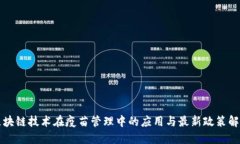 区块链技术在疫苗管理中