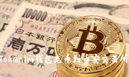 如何使用Tokenim钱包充币到币安交易所：详细指南