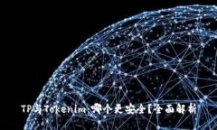 TP与Tokenim：哪个更安全？