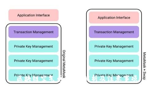 区块链空气币：深入解析及注意事项