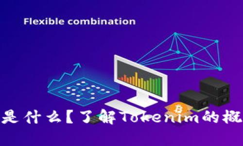Tokenim是什么？了解Tokenim的概念与应用