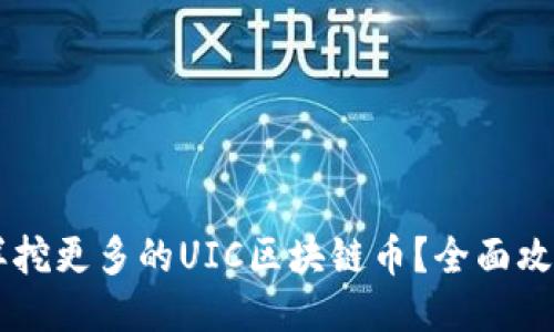 手机怎样挖更多的UIC区块链币？全面攻略与技巧