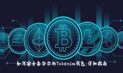 如何安全备份你的Tokenim钱