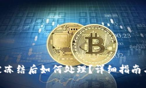 Tokenim被冻结后如何处理？详细指南与解决方案