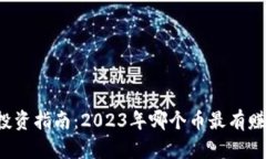 区块链投资指南：2023年哪