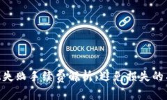 TokenIM失败手续费解析：避