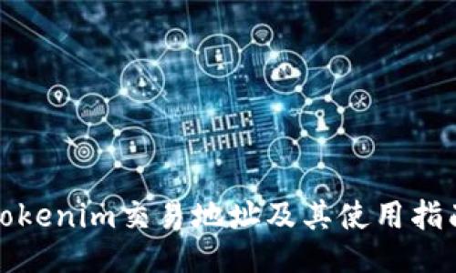 tokenim交易地址及其使用指南