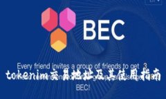 tokenim交易地址及其使用指