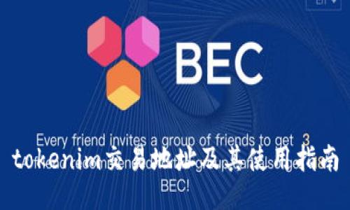 tokenim交易地址及其使用指南