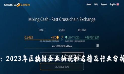 : 2023年区块链企业纳税排名榜及行业分析