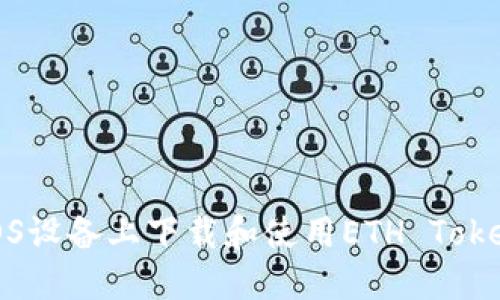 如何在iOS设备上下载和使用ETH Tokenim应用