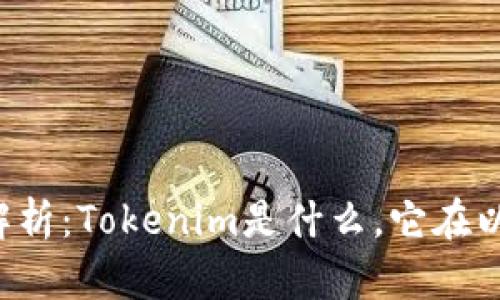 Tokenim与ETH的关系解析：Tokenim是什么，它在以太坊生态系统中的角色