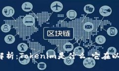 Tokenim与ETH的关系解析：
