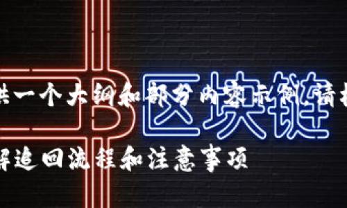 由于内容要求字数较多，这里提供一个大纲和部分内容示例。请根据该结构进行扩展和详细撰写。

TokenimUSDT被盗如何追回：详解追回流程和注意事项