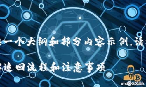 由于内容要求字数较多，这里提供一个大纲和部分内容示例。请根据该结构进行扩展和详细撰写。

TokenimUSDT被盗如何追回：详解追回流程和注意事项