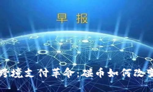 区块链时代的跨境支付革命：碰币如何改变全球支付方式