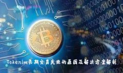 Tokenim长期交易失败的原因