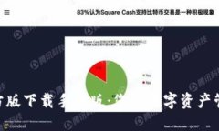 Tokenim官方版下载手机版：