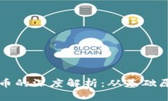 区块链与比特币的深度解